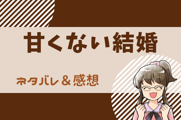 甘くない結婚ネタバレ20話｜漫画｜凛子は元カレ・藤堂と再会してしまう。